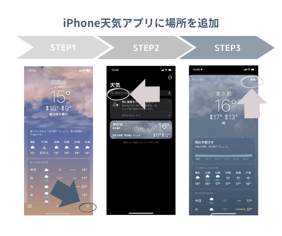 iPhone天気アプリに場所を追加するステップ