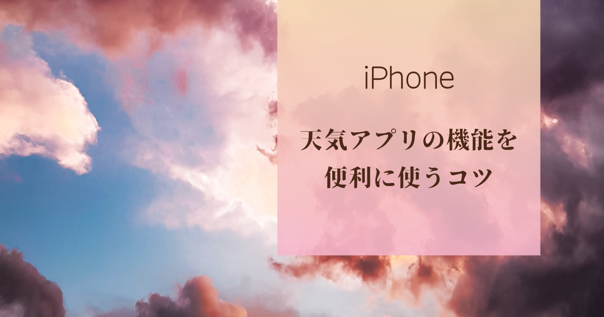 iPhone天気アプリ＿アイキャッチ画像