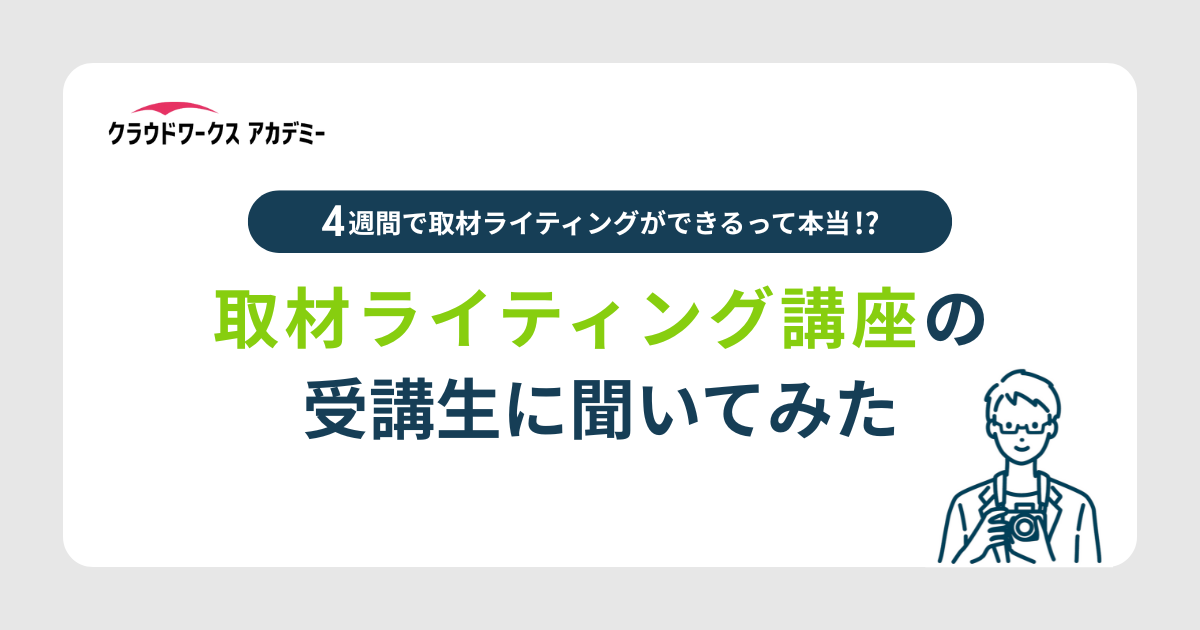 取材ライティング講座の受講生に聞いてみた