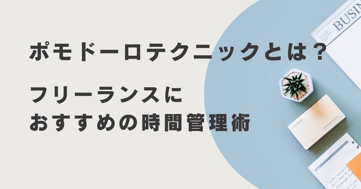 ポモドーロテクニックとは