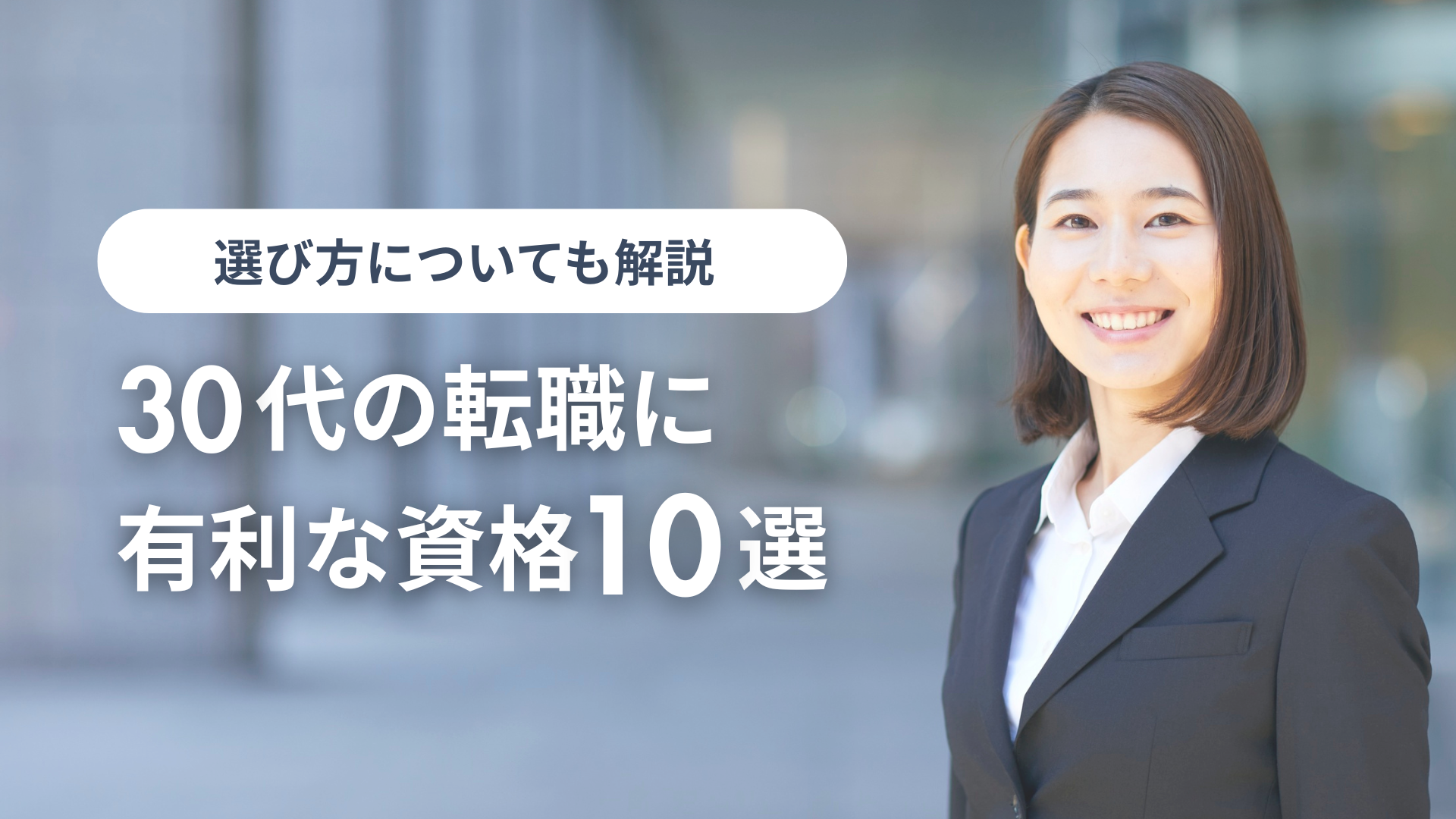 30代の転職に有利な資格10選！